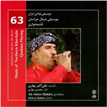 آلبوم موسیقی شمال خراسان قشمه نوازی اثر علی‌ اکبر بهاری Music Of Northern Khorasan Qoshma Playing by Ali Akbar Bahari Music Album